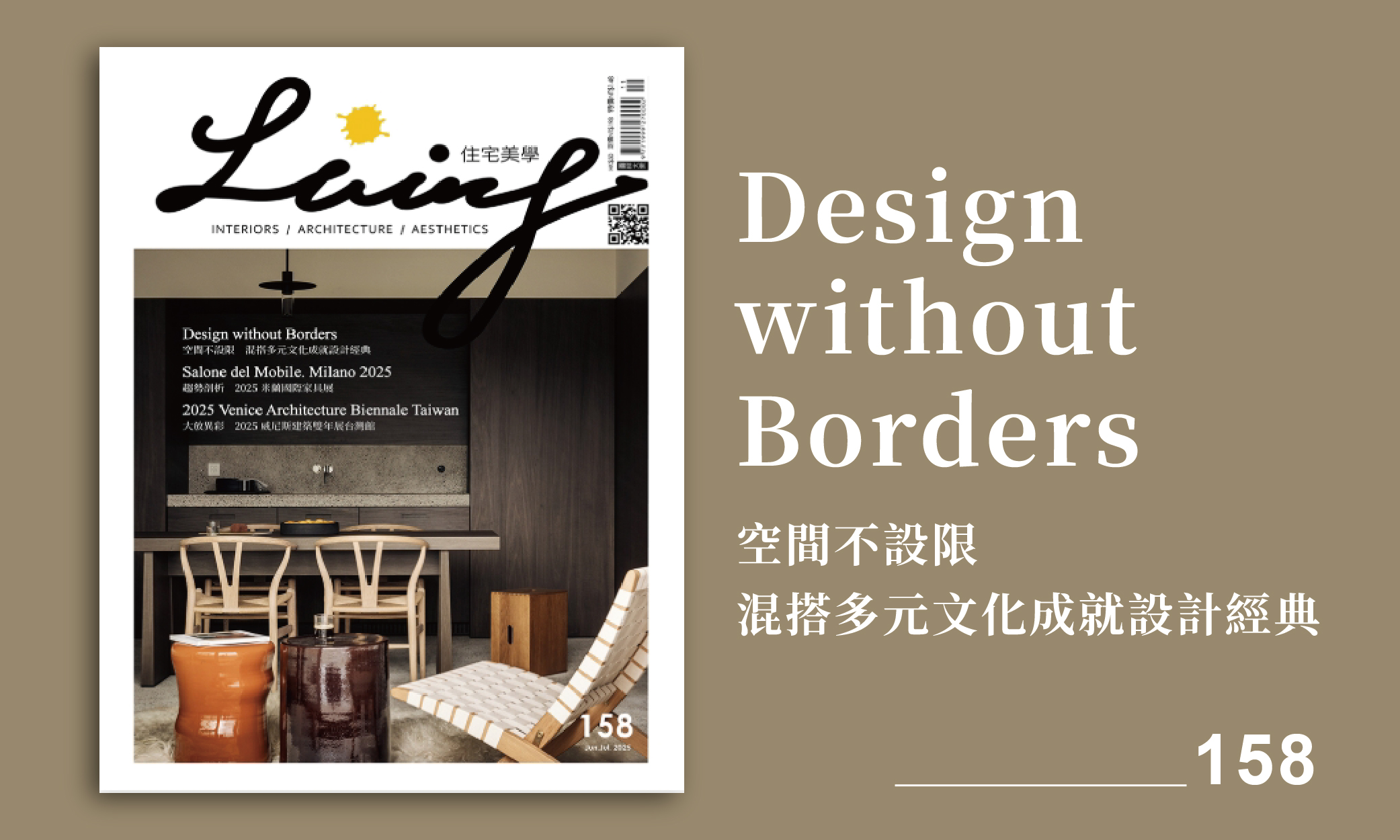 設計王 X Living 住宅美學-158期
