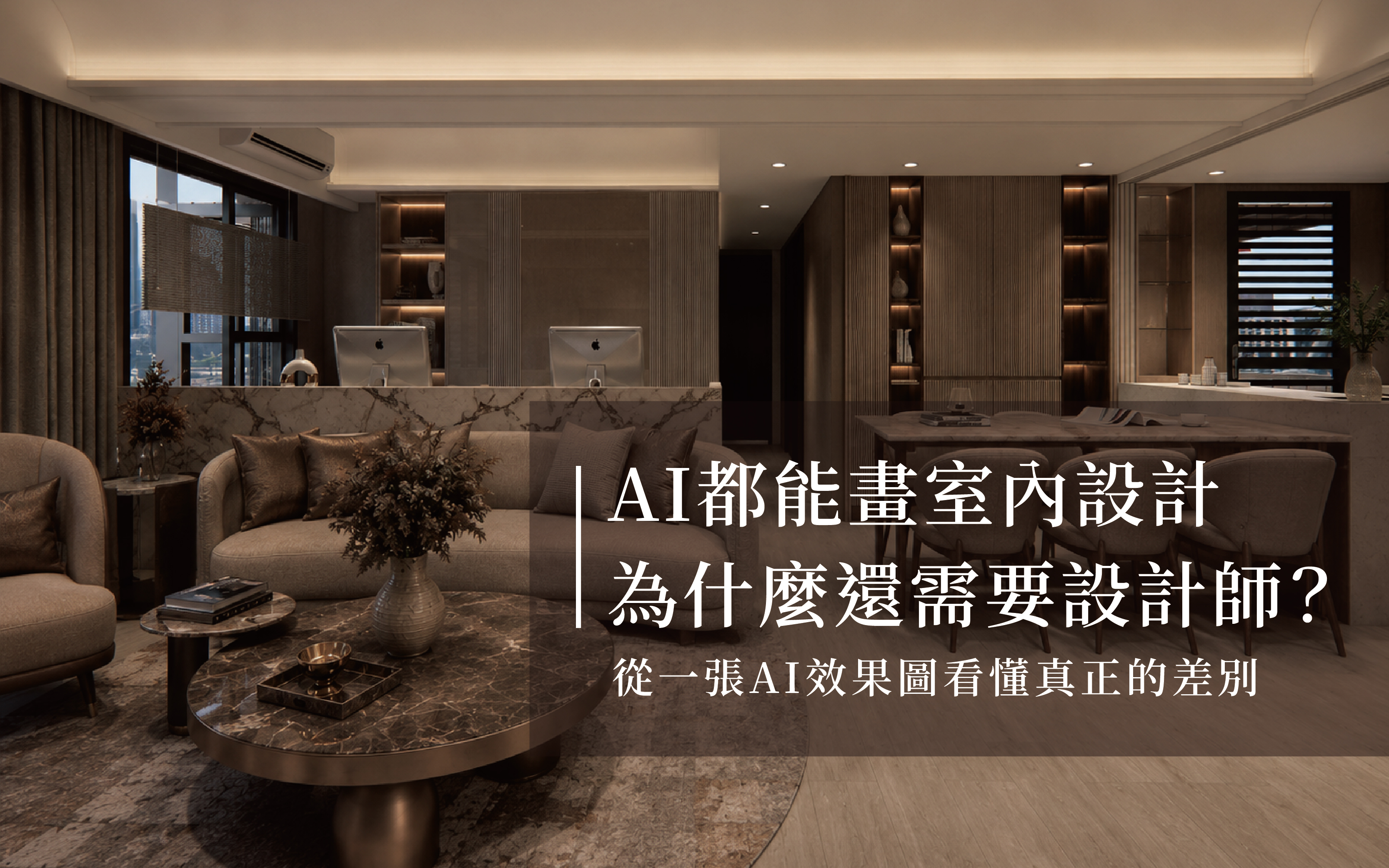 AI都能畫室內設計了,為什麼還需要設計師?|台中室內設計解析