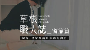 Read more about the article 窗簾工程——是家裡面最幸福的潤色〔澐石室研所-草根職人誌系列Vol.04〕